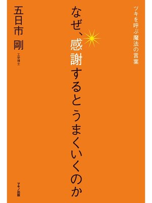 cover image of なぜ、感謝するとうまくいくのか